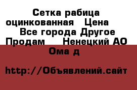 Сетка рабица оцинкованная › Цена ­ 550 - Все города Другое » Продам   . Ненецкий АО,Ома д.
